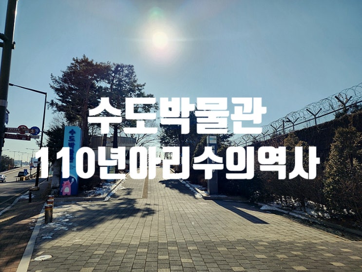  서울 도심 속 이색 박물관 수도박물관의 110년 역사 현장