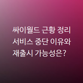  싸이월드 근황 정리 서비스 중단 이유와 재출시 가능성은?