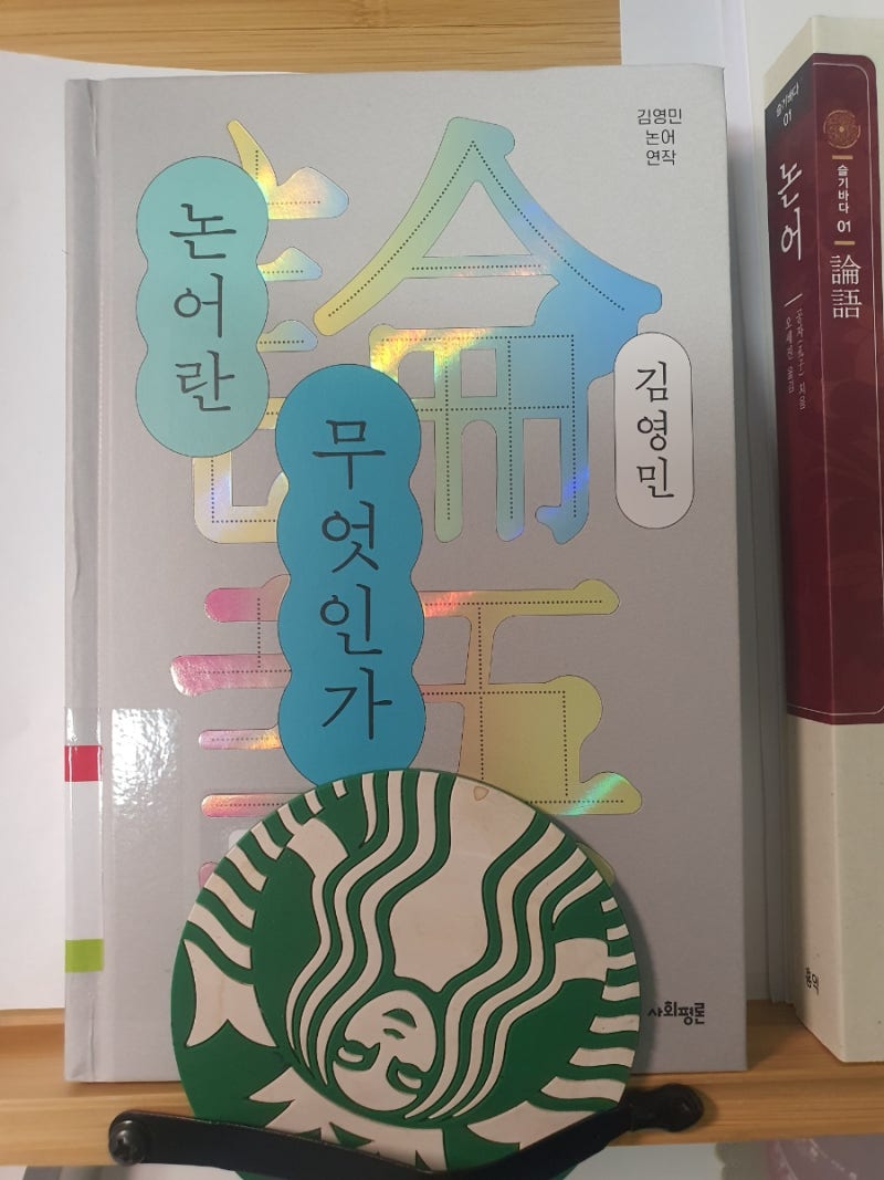 논어를 깊이있게 이해하려면 김영민 논어를