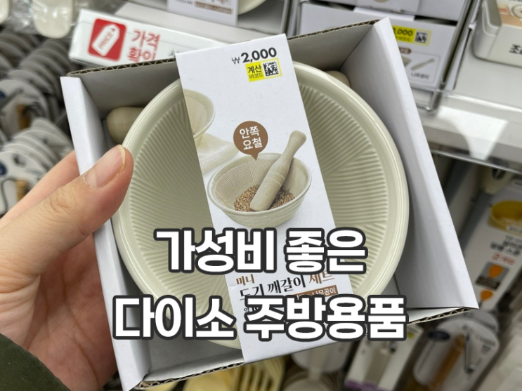  다이소 주방용품 추천 도기 깨갈이 세트 사용 후기