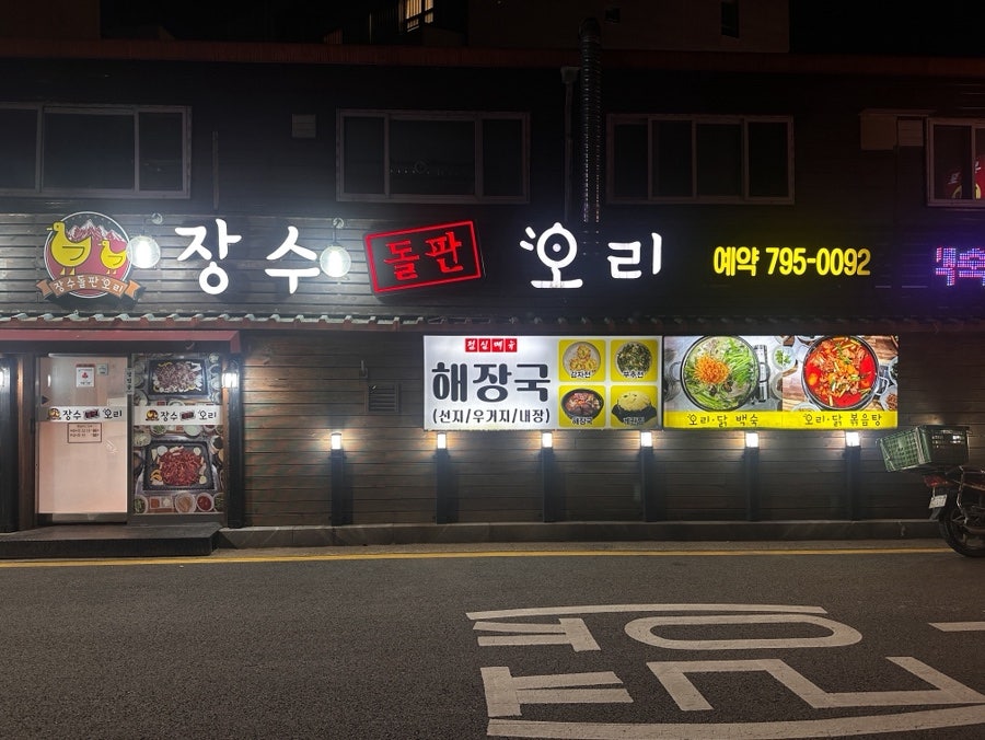 장수돌판오리 사진 1