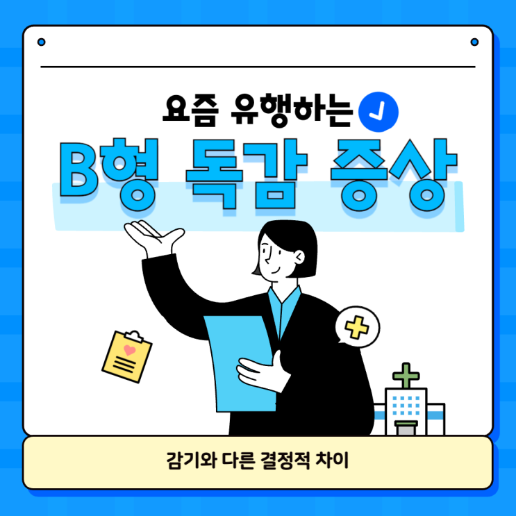  요즘 유행하는 B형 독감 증상, 감기와 다른 결정적 차이