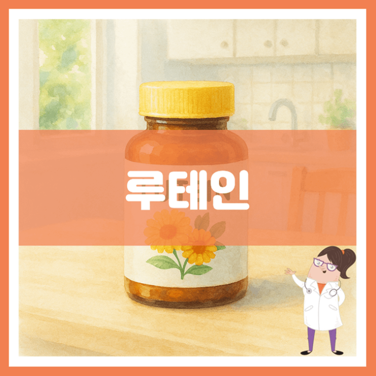  루테인 효능 섭취방법 부작용