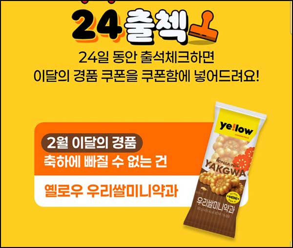  CU GS25 이마트24 출석이벤트(미니 약과등)전원~02.28