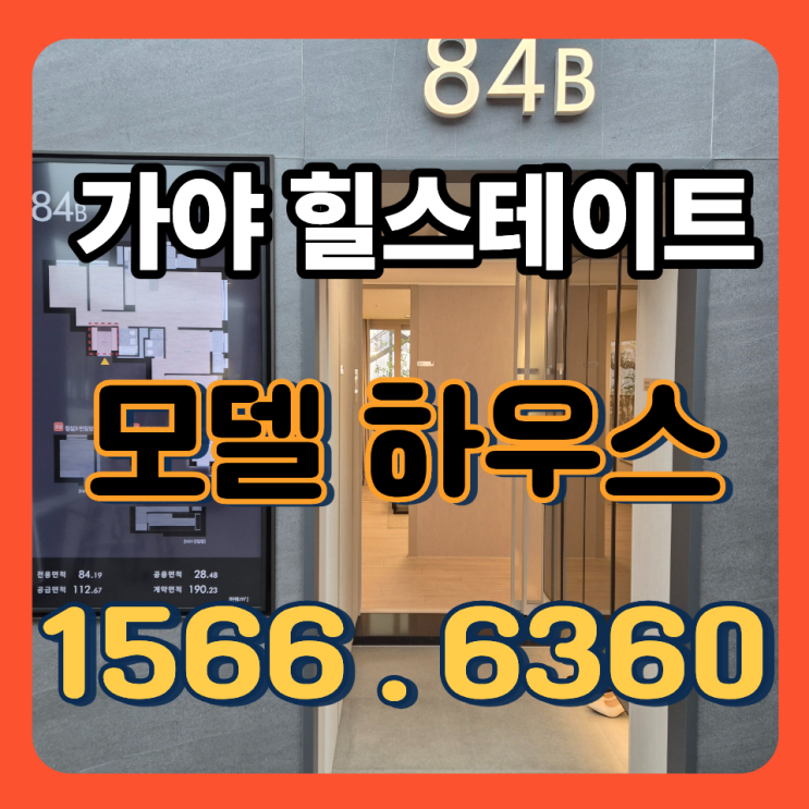  힐스테이트 가야 분양 분석