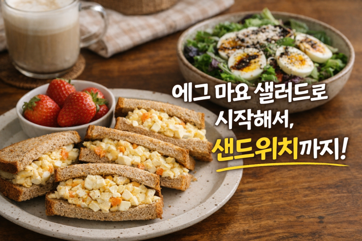  에그 마요 샐러드로 시작해서 샌드위치까지