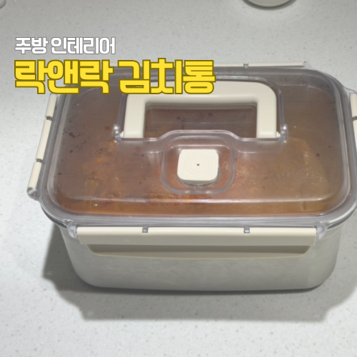 락앤락 스텐 김치통 3.8L 화원김치 조합