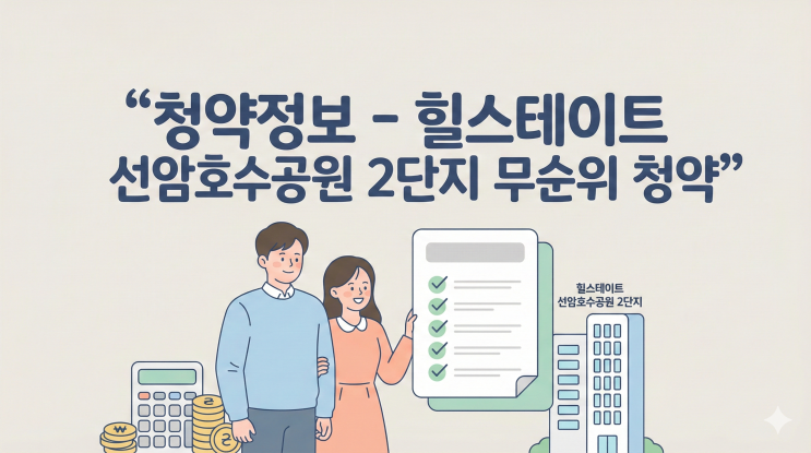  울산 남구 줍줍 기회! 힐스테이트 선암호수공원 2단지 무순위 청약 자격 및 분양가 총정리