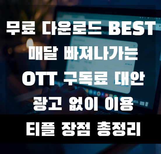  OTT 월 구독료 없이 콘텐츠 보는 방법, 무료 영화·드라마 콘텐츠 티플 추천