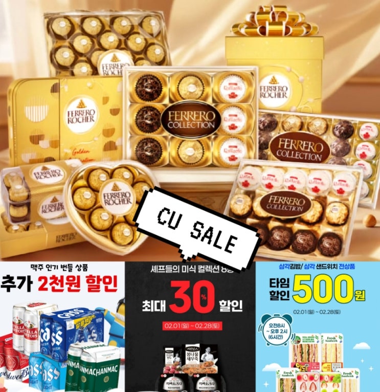  2월 CU 행사 편의점  발렌타인데이 맥주 할인