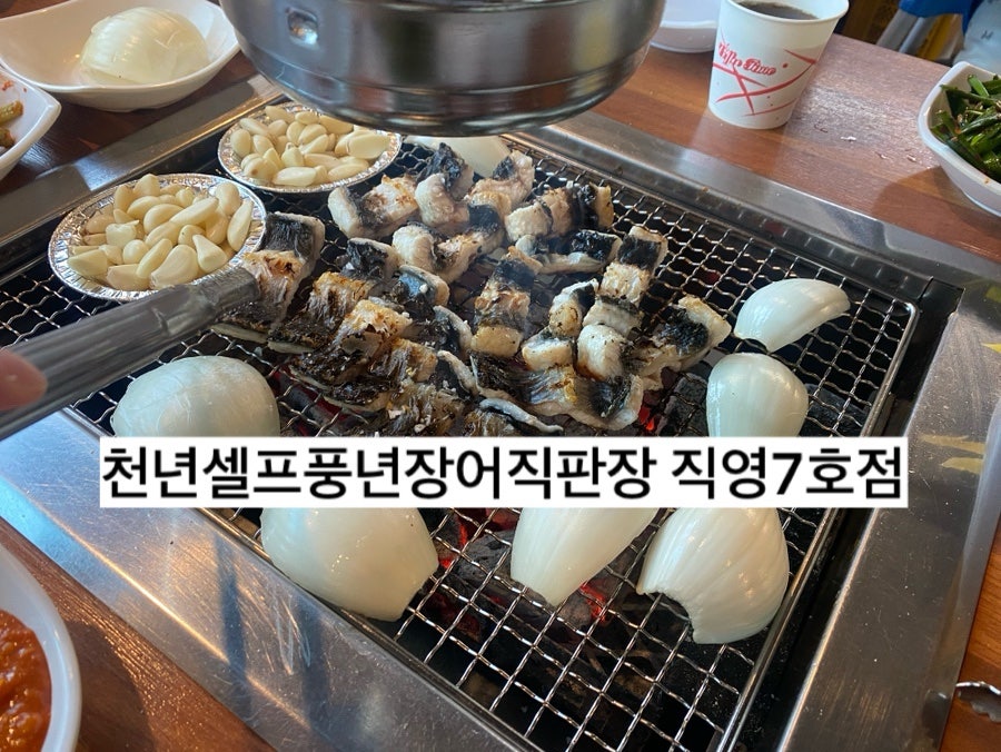 천년셀프풍천장어직판장 직영7호점 사진 1