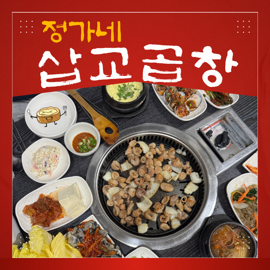 정가네삽교곱창 사진 1