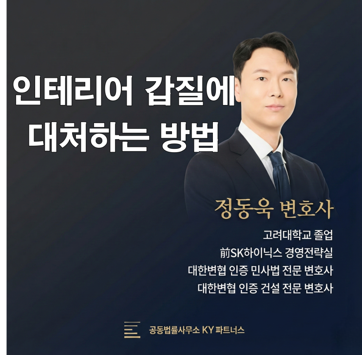  인천 건설 전문 변호사가 알려주는 인테리어 분쟁 시 해결 방법 정리