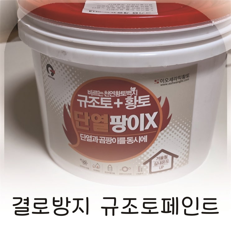  겨울 결로 대비 선택한 단열페인트, 곰팡이까지 잡아준 규조토 결로방지페인트