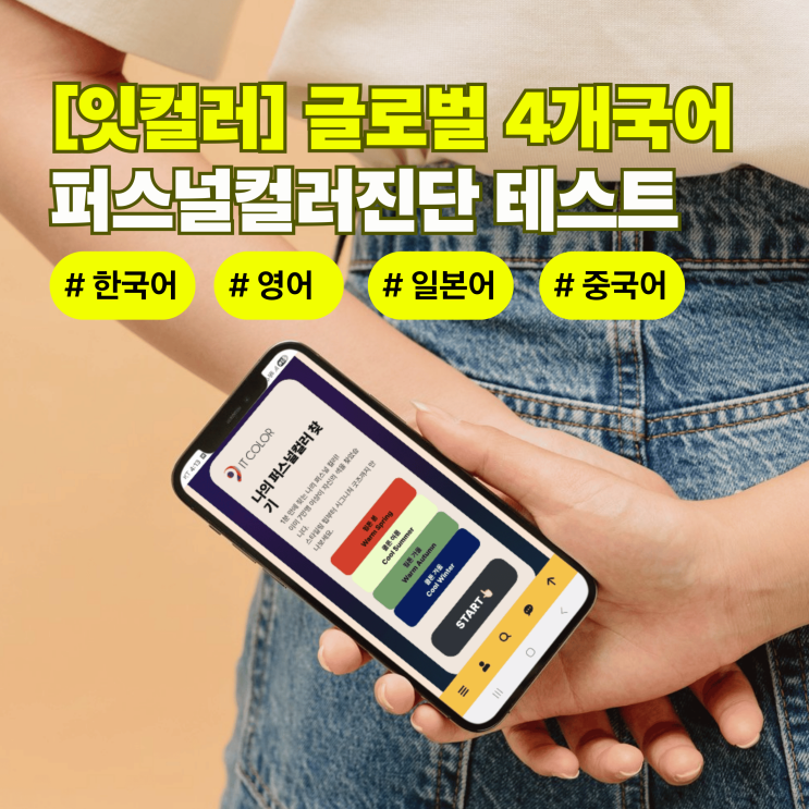  [잇컬러] 7만 명이 선택한 AI 퍼스널 컬러! 글로벌 4개국어 버전 업그레이드