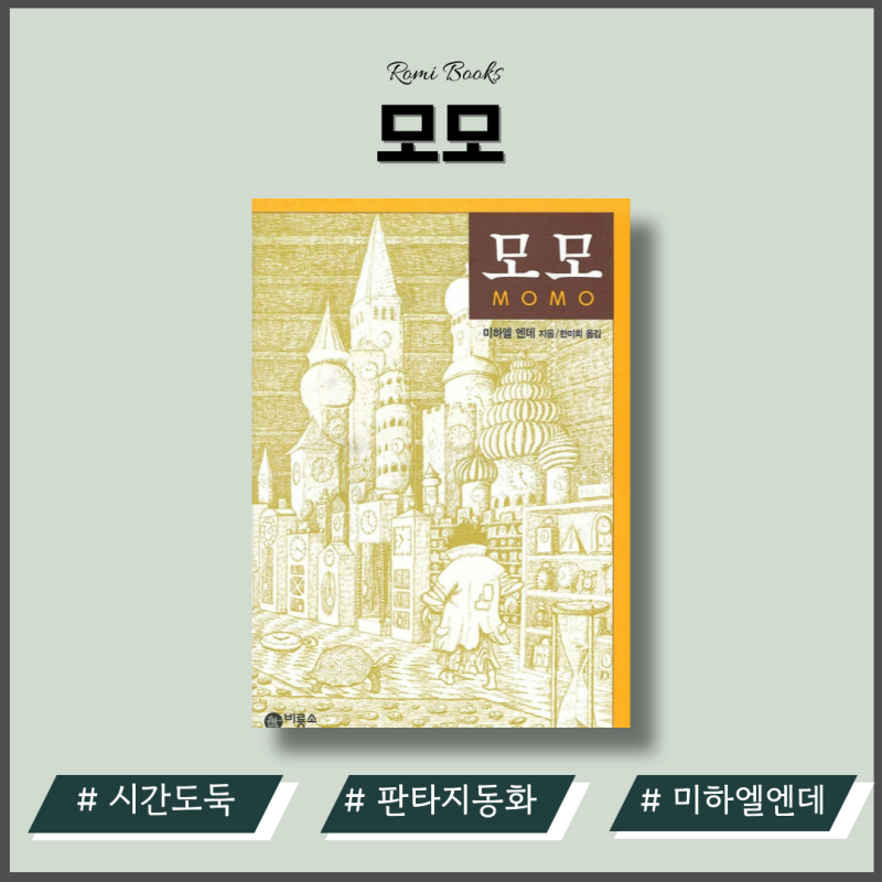 모모 책 줄거리 서평 청소년 추천도서 어른이 되어 다시 읽다.