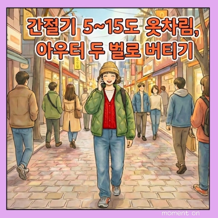  간절기 몇 도부터? 5~15도 옷차림, 아우터 두 벌로 버티기