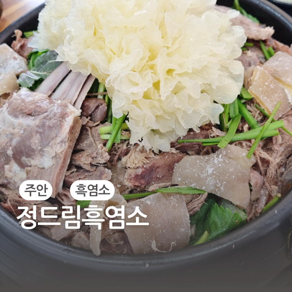 정드림흑염소 인천신기점 사진 1