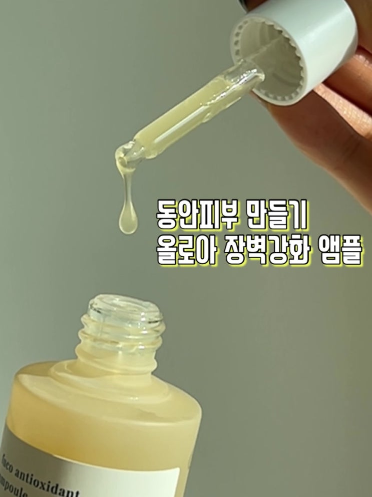  올로아 푸코잔틴 피부장벽강화 항산화 앰플 후기