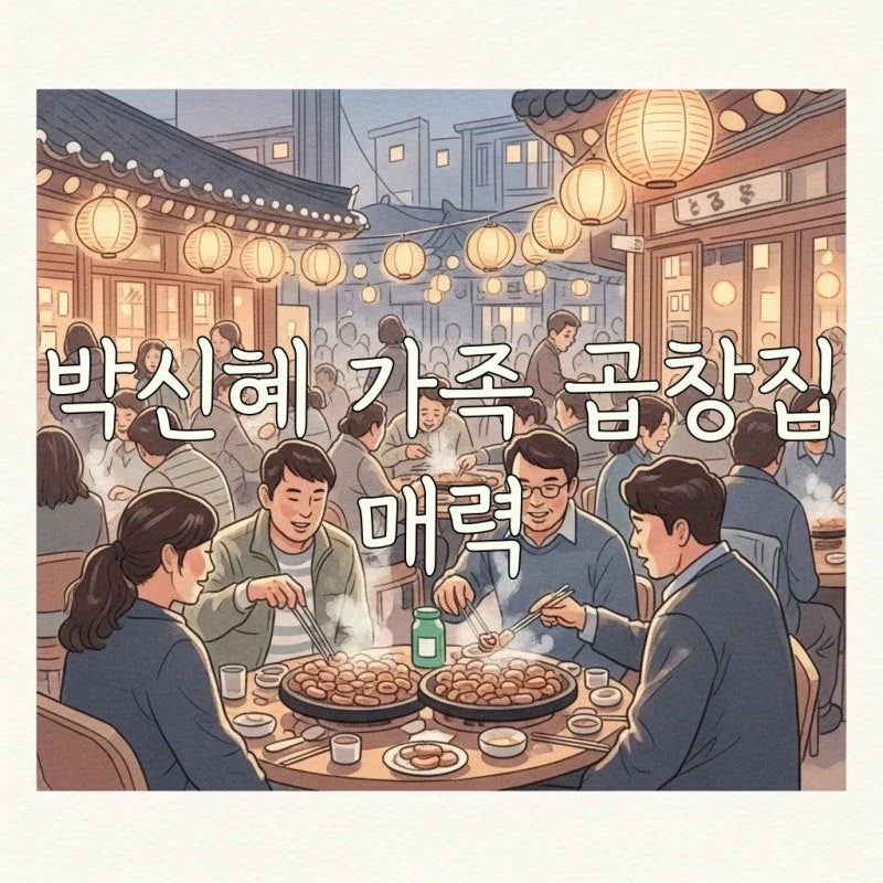 강동구 박신혜 곱창집: 부모님 식당의 따뜻한 이야기