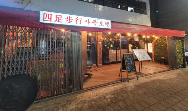   상봉 술집 추천, 안주 맛 때문에 재방문하게 되는 곳상봉 이자카야 맛집 사족보행 상봉점 솔직 후기