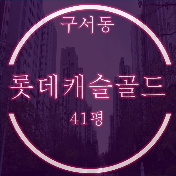  부산경매 구서롯데캐슬 2단지 41평 3억후반대 시작
