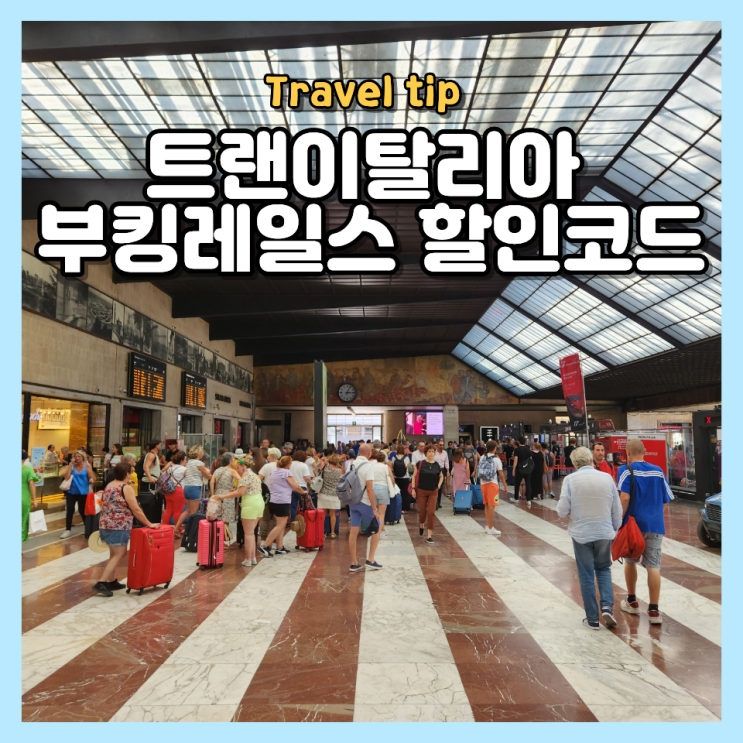  이탈리아 여행 피렌체에서 로마 이동 기차 부킹레일스닷컴 트랜이탈리아 한국대리점 할인코드 정리