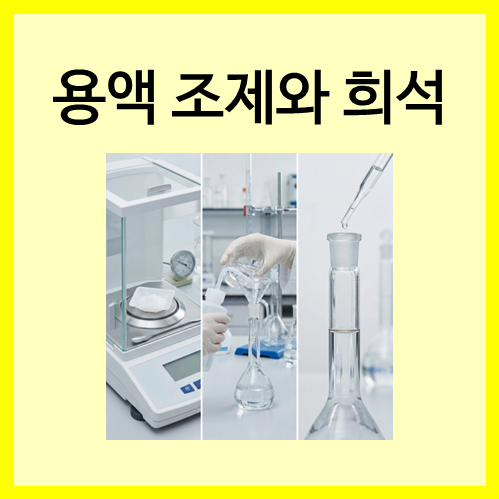  [측정과 실험 도구]용액 조제와 희석