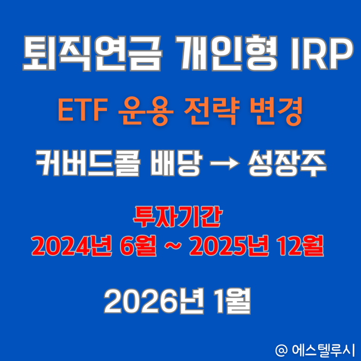  퇴직연금 IRP ETF 투자 전략 변경, 1년 반 만에 월 배당금 포기한 이유