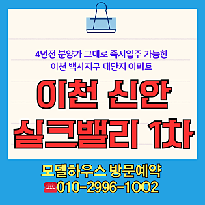 이천 신안실크밸리 1차 분양가 그대로, 즉시입주 가능한 신축