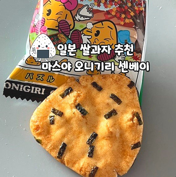  일본 쌀과자 추천 마스야 오니기리 센베이 쇼유 간장맛 후기