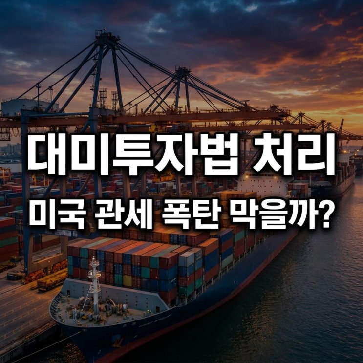  대미투자법 처리 미국 관세 폭탄 막을까? 2월 국회의 경제적 득실 분석