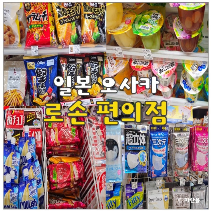  일본 편의점 로손 추천 먹거리 간식 음식 컵라면 술 쇼핑 리스트