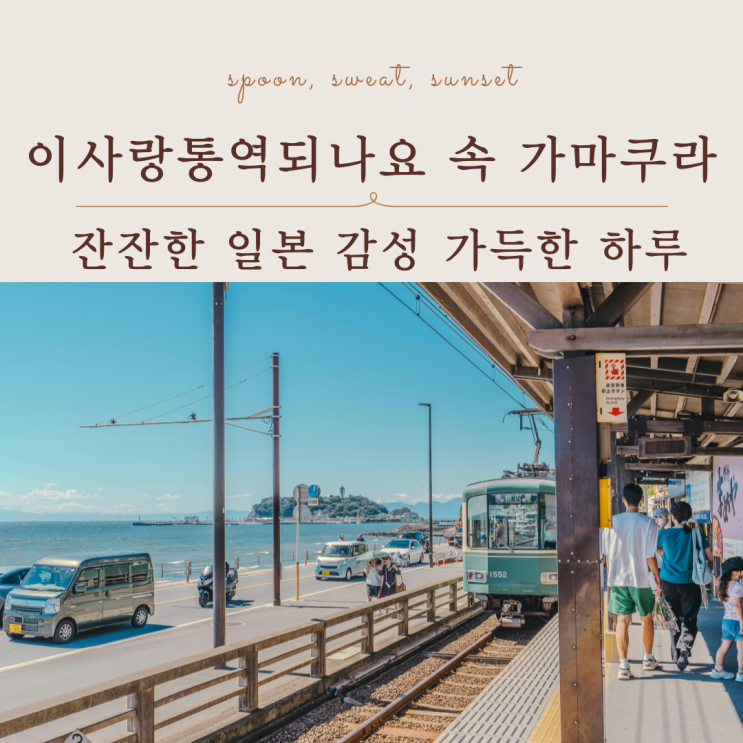  이사랑통역되나요 일본 촬영지 가마쿠라, 도쿄 근교 감성 여행 가이드