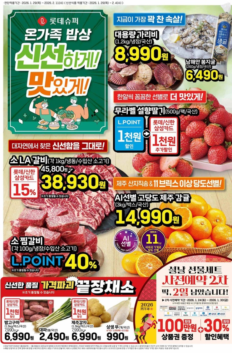  [롯데슈퍼전단지]2026년 1월 29일(목) ~ 2월 11일(수)