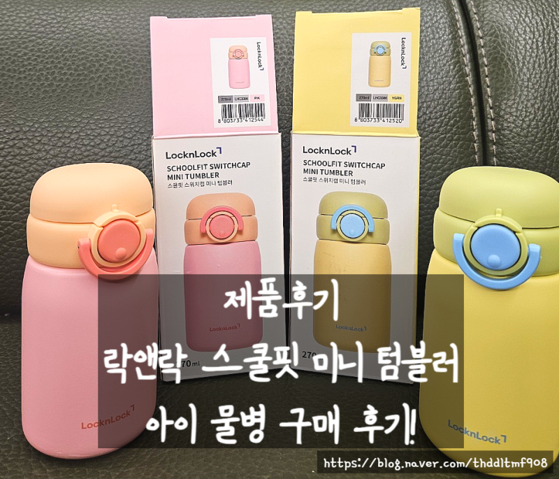 [제품후기] 5세 7세 어린이집 현장학습 물병 추천 락앤락 스쿨핏 미니 텀블러 270ml