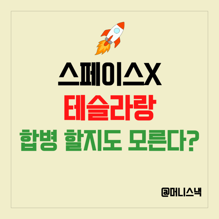 우주 항공 관련주 스페이스X 테슬라 합병설에 주식 주가 상승!