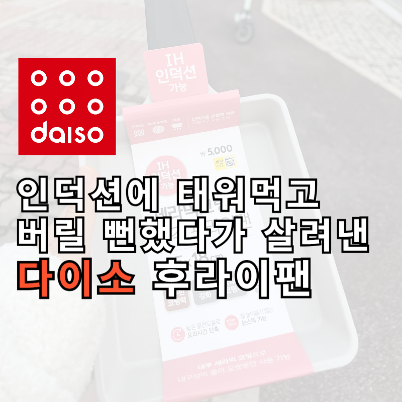 다이소 사각 후라이팬, 인덕션에 태워먹고도 계속 쓰는 이유