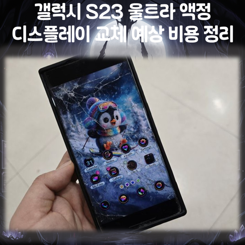 갤럭시 S23 울트라 액정 디스플레이 교체 예상 비용 정리