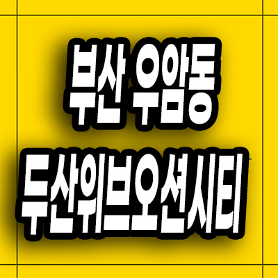  부산 북항 민간임대아파트 우암동 두산위브 오션시티 전세 분양가