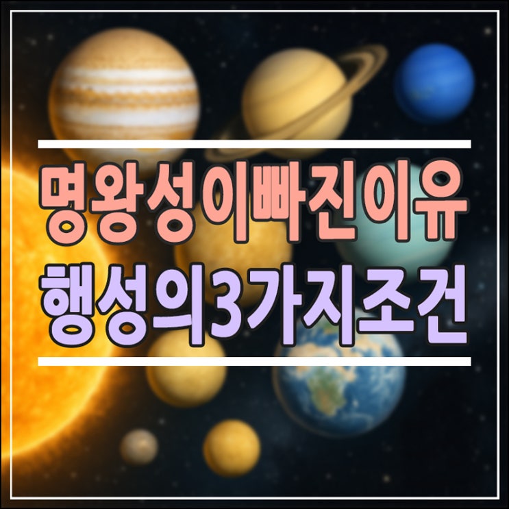명왕성이 빠진 이유 : 76년 만에 태양계 행성 지위를 잃은 과학적 배경 (134340 플루토)