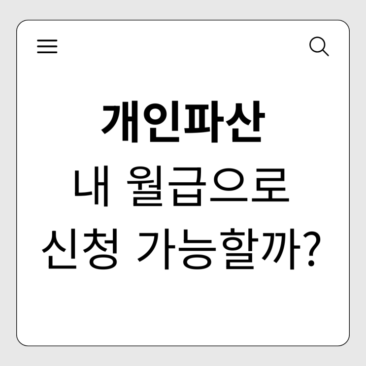  개인파산 소득조건, 2026년 기준 '이만큼' 벌어도 신청 가능할까요?