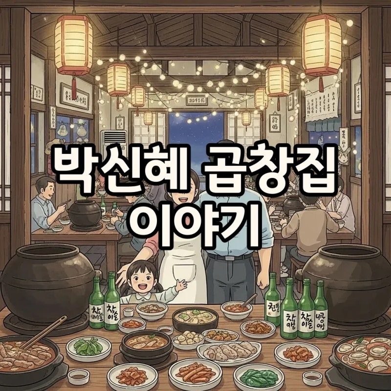 박신혜 곱창집 오양별 이야기: 부모님 식당 방문기