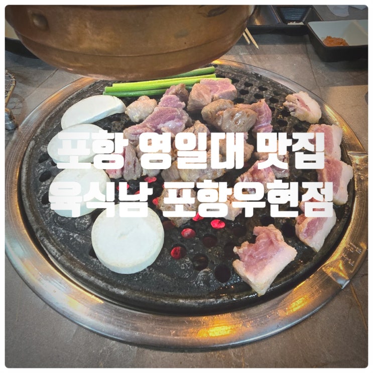  포항 영일대 맛집 『 육식남 』 시그니쳐세트, 고추장뼈구이, 쇼유껍데기, 된장찌개 후기