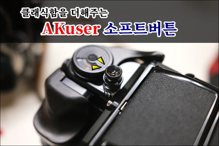  필름카메라에 클래식을 더해주는 소프트버튼 Akuser소프트릴리즈버튼
