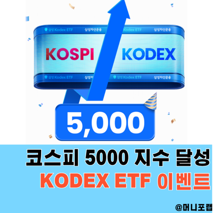  코스피 5000 지수 달성 분석하고, 삼성 KODEX ETF 이벤트 참여하자
