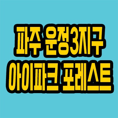  파주 서패동 운정 아이파크 포레스트 분양가 운정3지구 미분양 줍줍 잔여세대