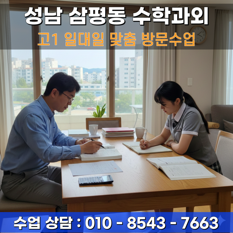  성남 삼평동 고1 수학과외 방문수업 고등 수학 기초 실력을 다지는 법