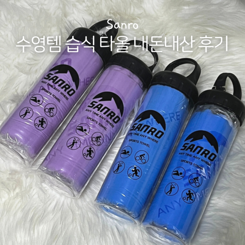 수영 준비물 추천 스포츠 타올 미즈노 저렴이로 유명한 산로 습식타올 내돈내산 후기