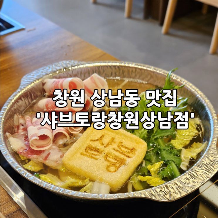  창원상남동맛집 '샤브토랑창원상남점' | 1인 혼밥도 가능한 가성비 샤브샤브맛집